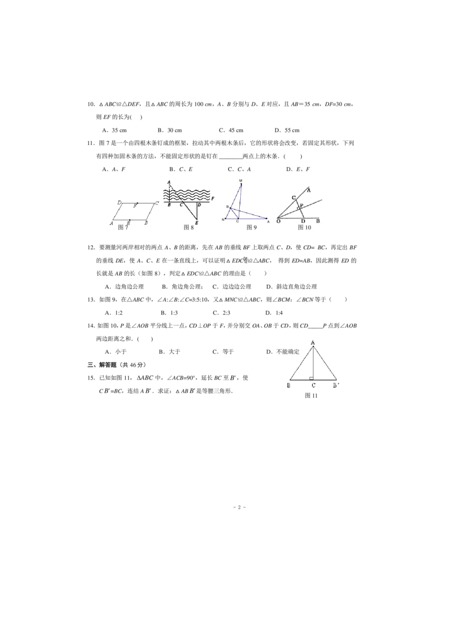 人教版数学八年级上册第12章全等三角形单元测试（含答案）_第2页