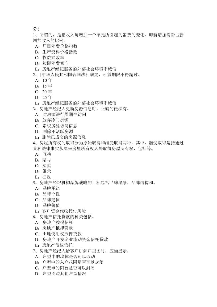 2015年四川省房地产经纪人：房地产经纪信息的特征考试题_第5页