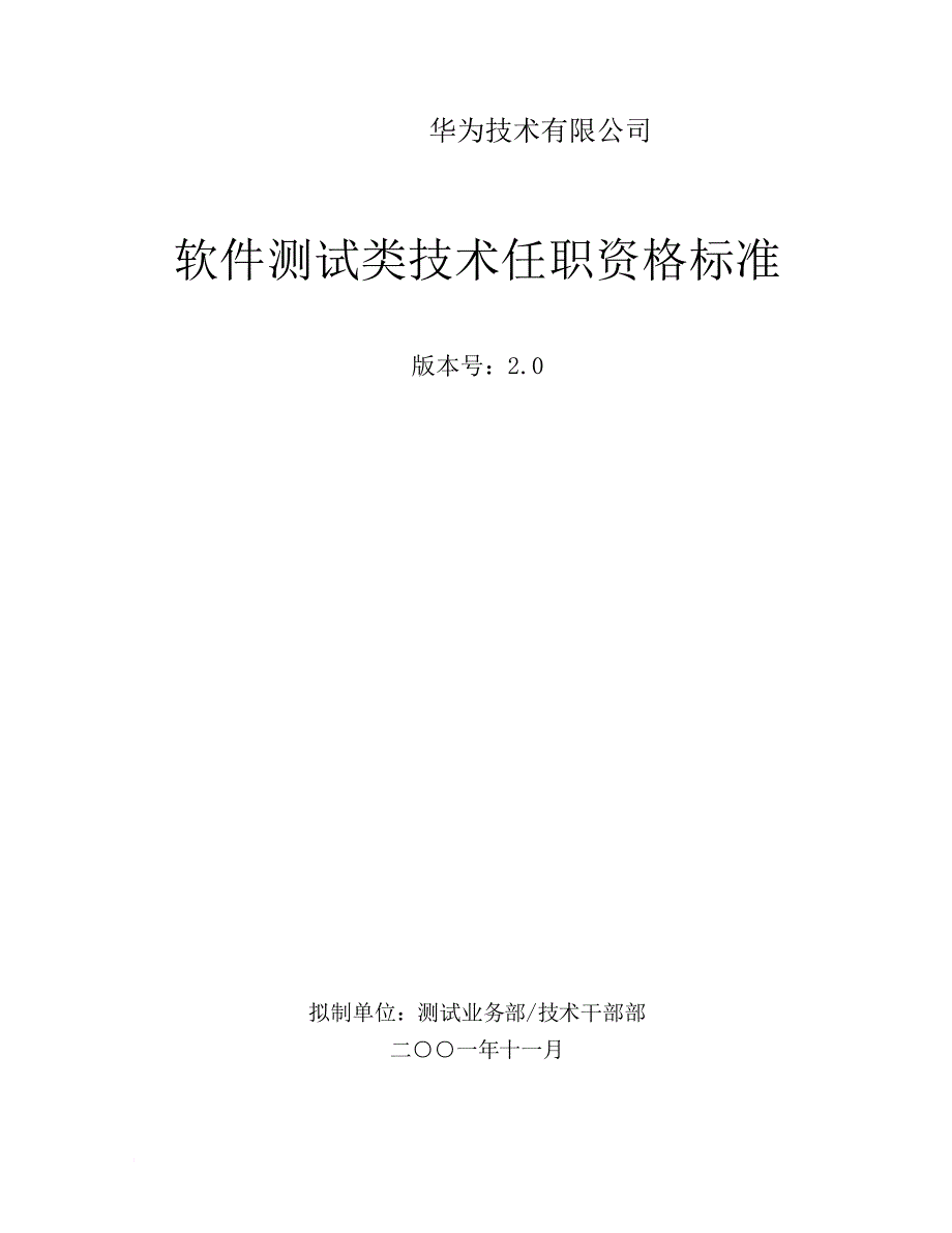 华为任职资格全套——软件测试类技术.doc_第1页