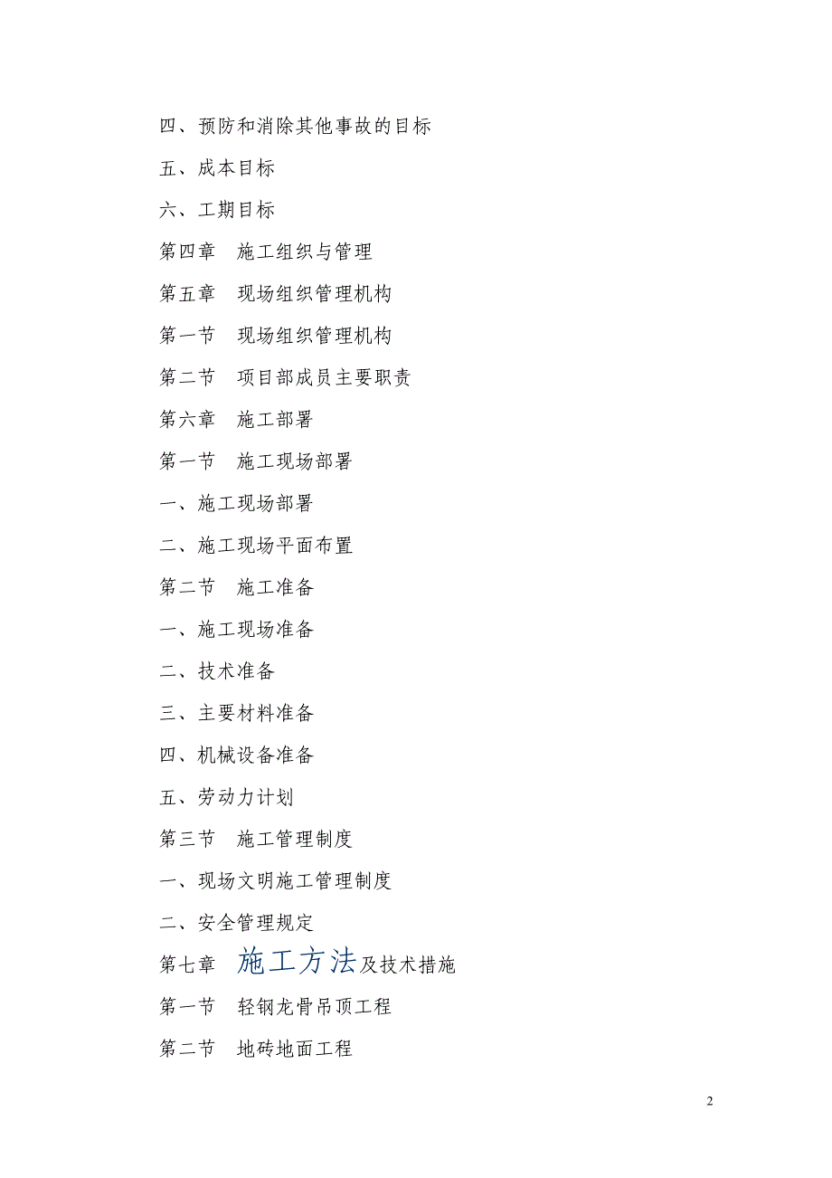 办公楼装饰装修工程施工方法及技术措施.doc_第2页