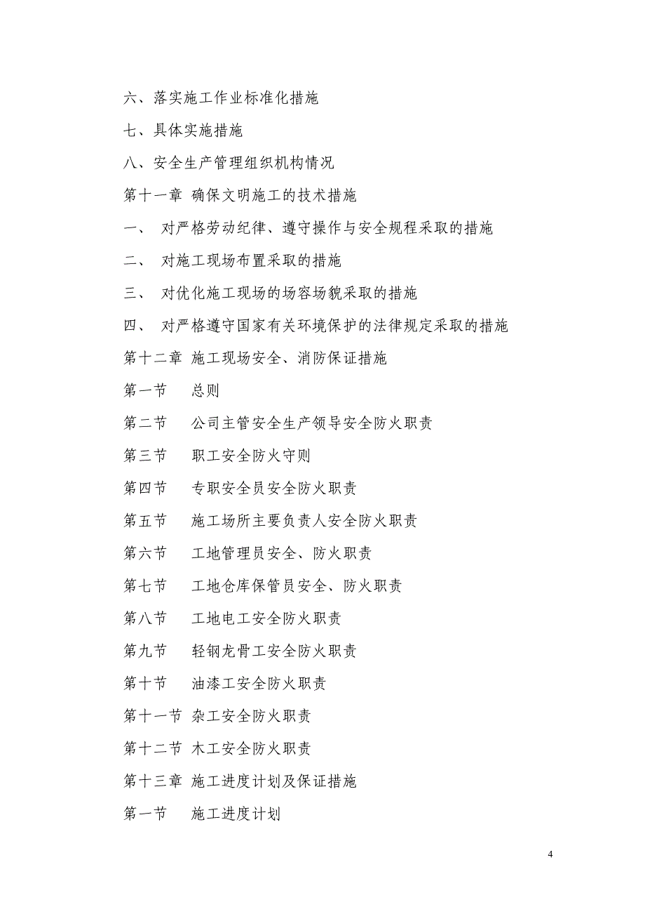 办公楼装饰装修工程施工方法及技术措施.doc_第4页