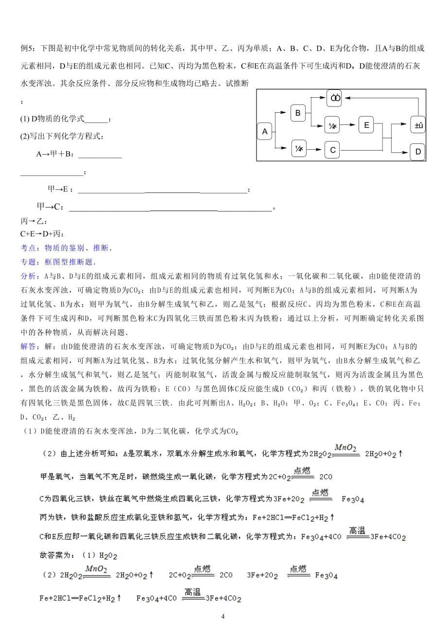 化学初中推断题方法、解题思路及突破口(含答案及解析过程).doc_第4页