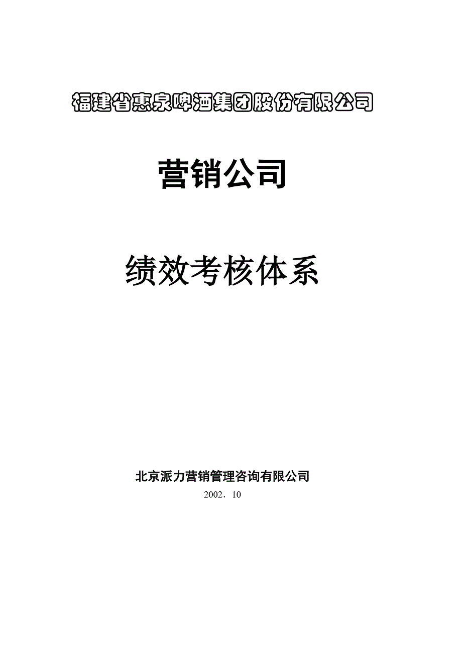 派力营销惠泉啤酒绩效考核制度_第1页