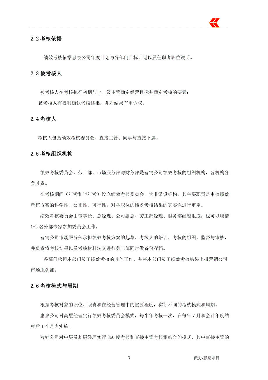 派力营销惠泉啤酒绩效考核制度_第4页