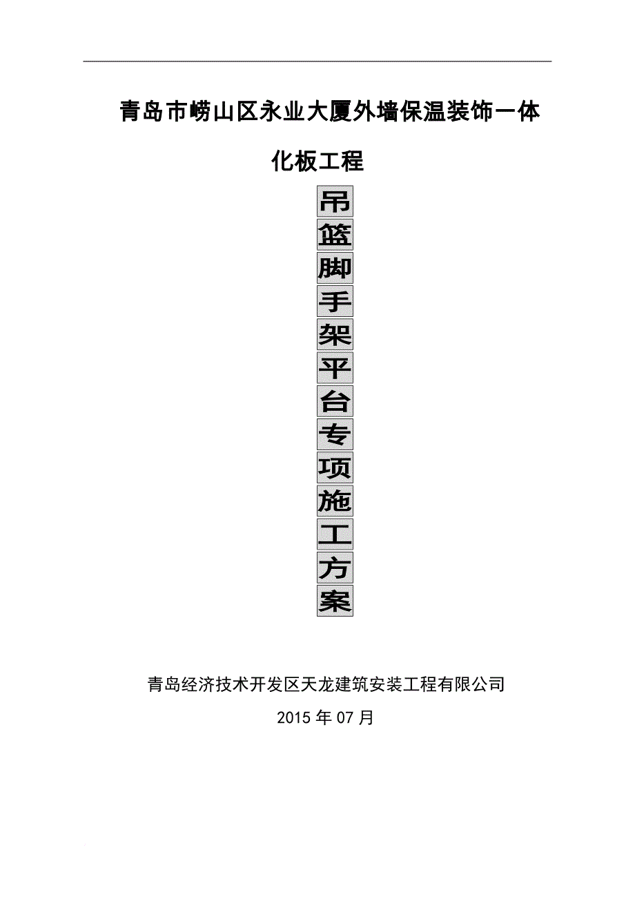 吊篮脚手架平台专项施工方案改.doc_第1页