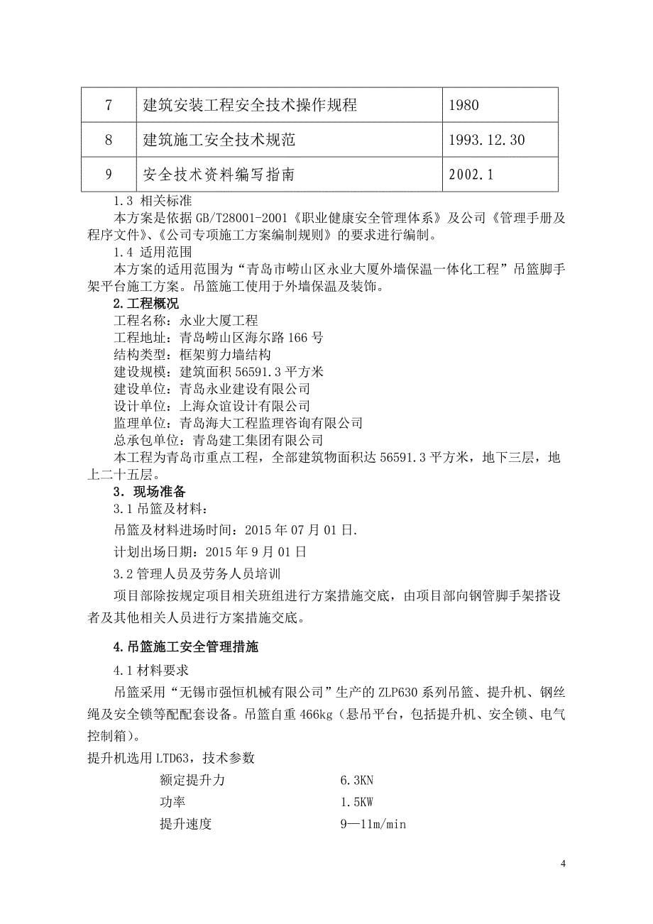 吊篮脚手架平台专项施工方案改.doc_第5页