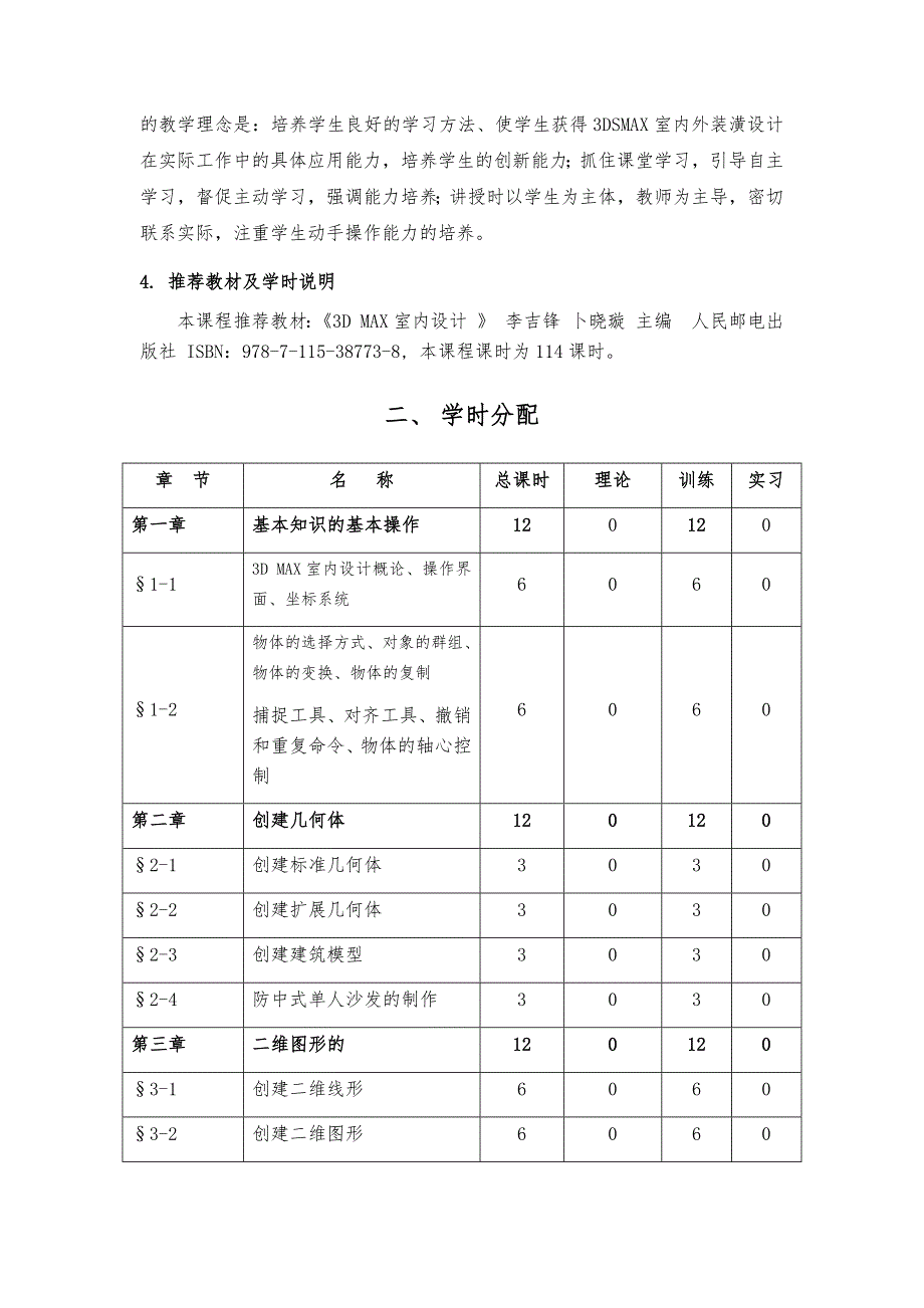 《3D-MAX-室内设计》课程实施性教学大纲_第2页