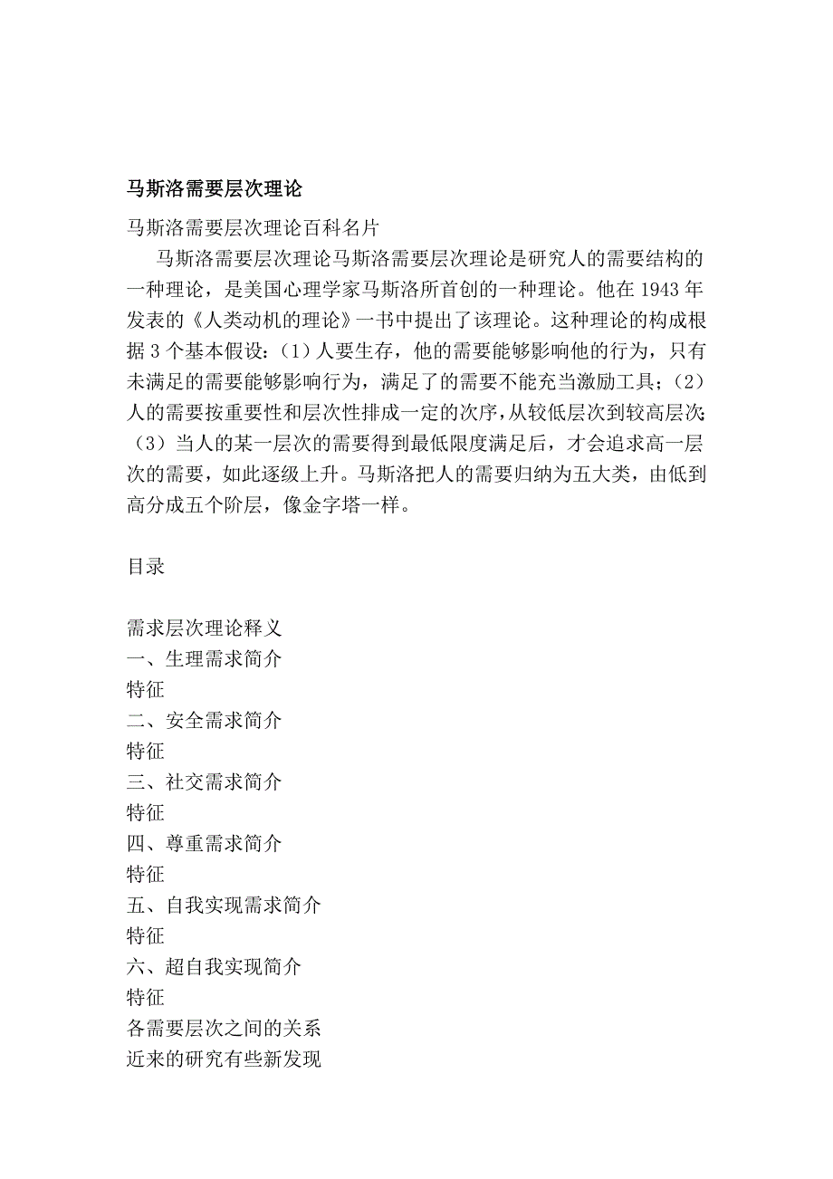 [优质文档]马斯洛需要层次实际_第1页