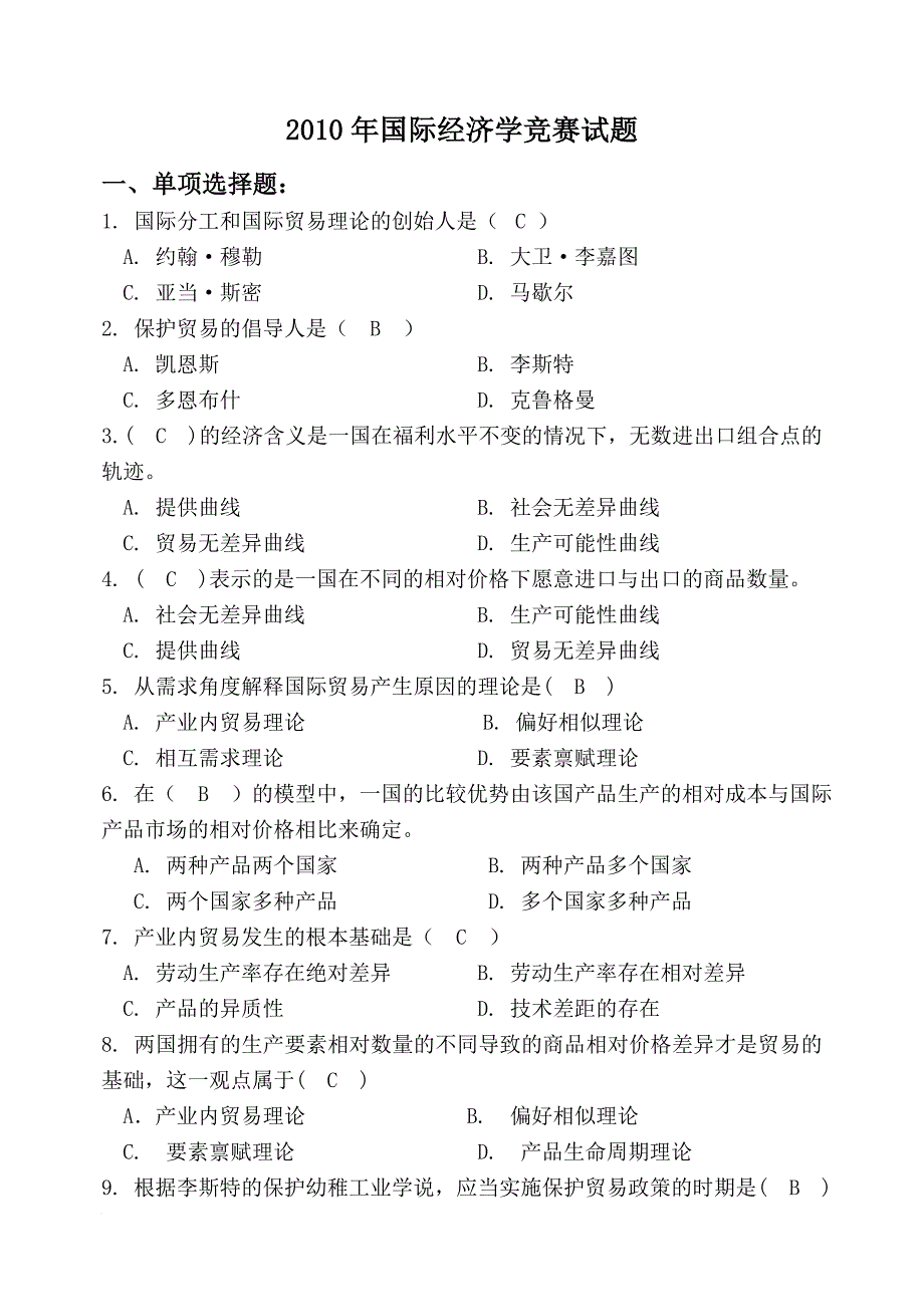 国际经济学竞赛题.doc_第1页