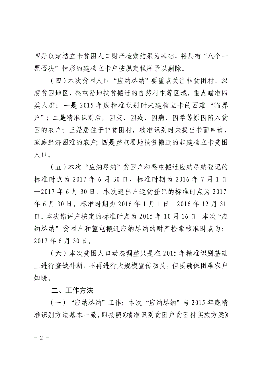 糯垌镇贫困人口动态调整工作_第2页