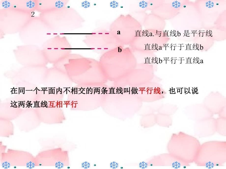 四年级上册数学课件－5.1.1平行与垂直 ｜人教新课标（2014秋）(共17张PPT)_第5页