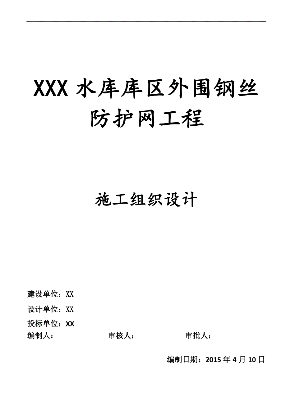 围网护栏施工组织设计-技术标.doc_第1页