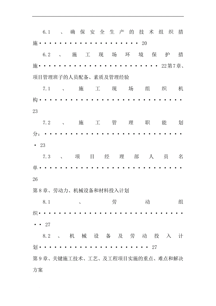 围网护栏施工组织设计-技术标.doc_第4页