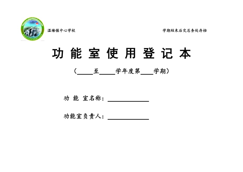 功能室登记表.doc_第1页