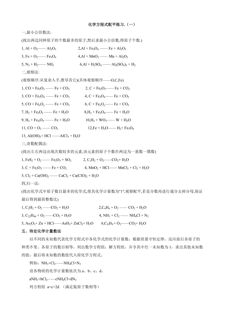 化学方程式配平练习一.doc_第1页