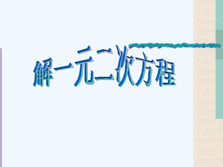 人教版数学九年级上册配方法.2.1 配方法解一元二次方程--_第1页