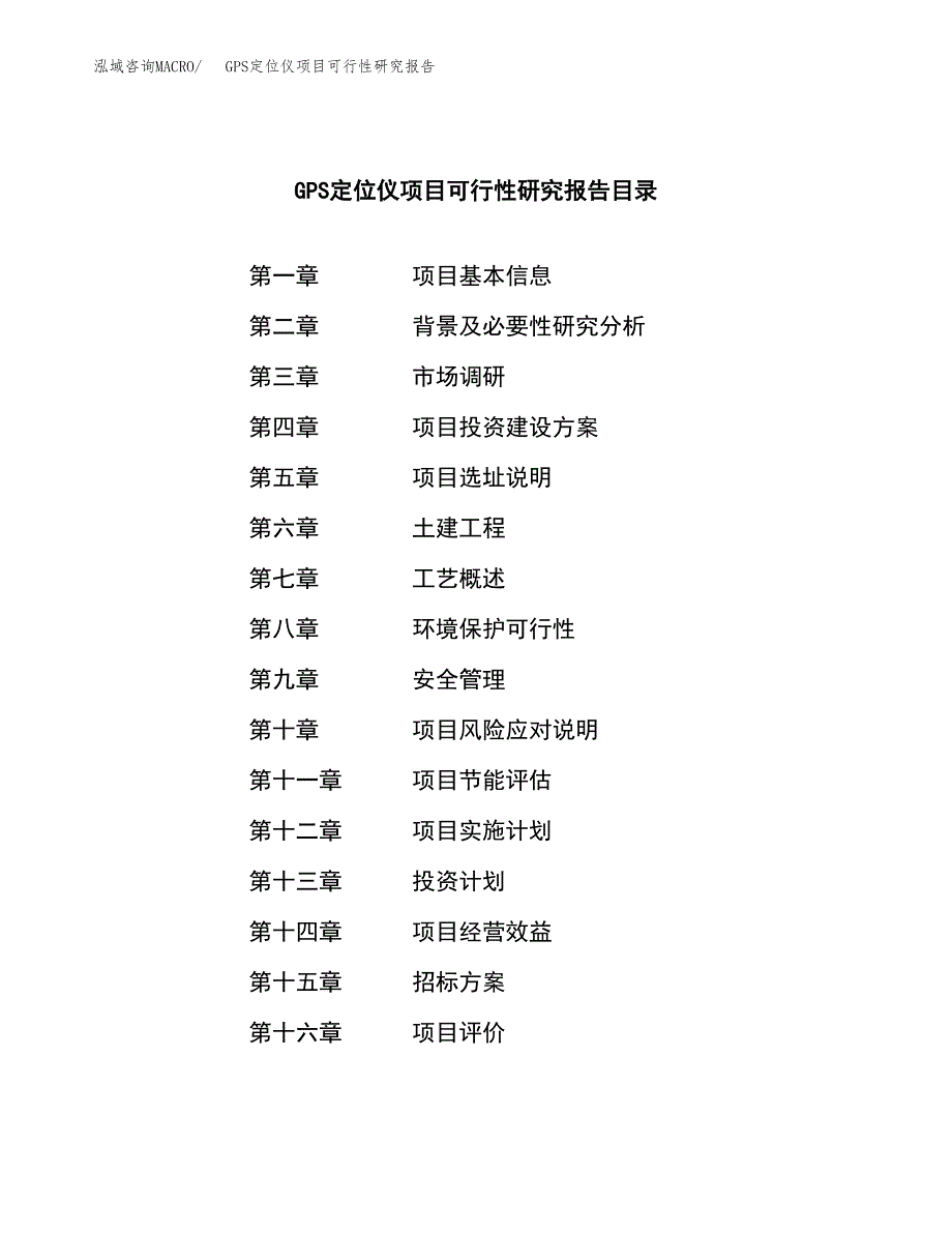 GPS定位仪项目可行性研究报告（总投资4000万元）（18亩）_第2页