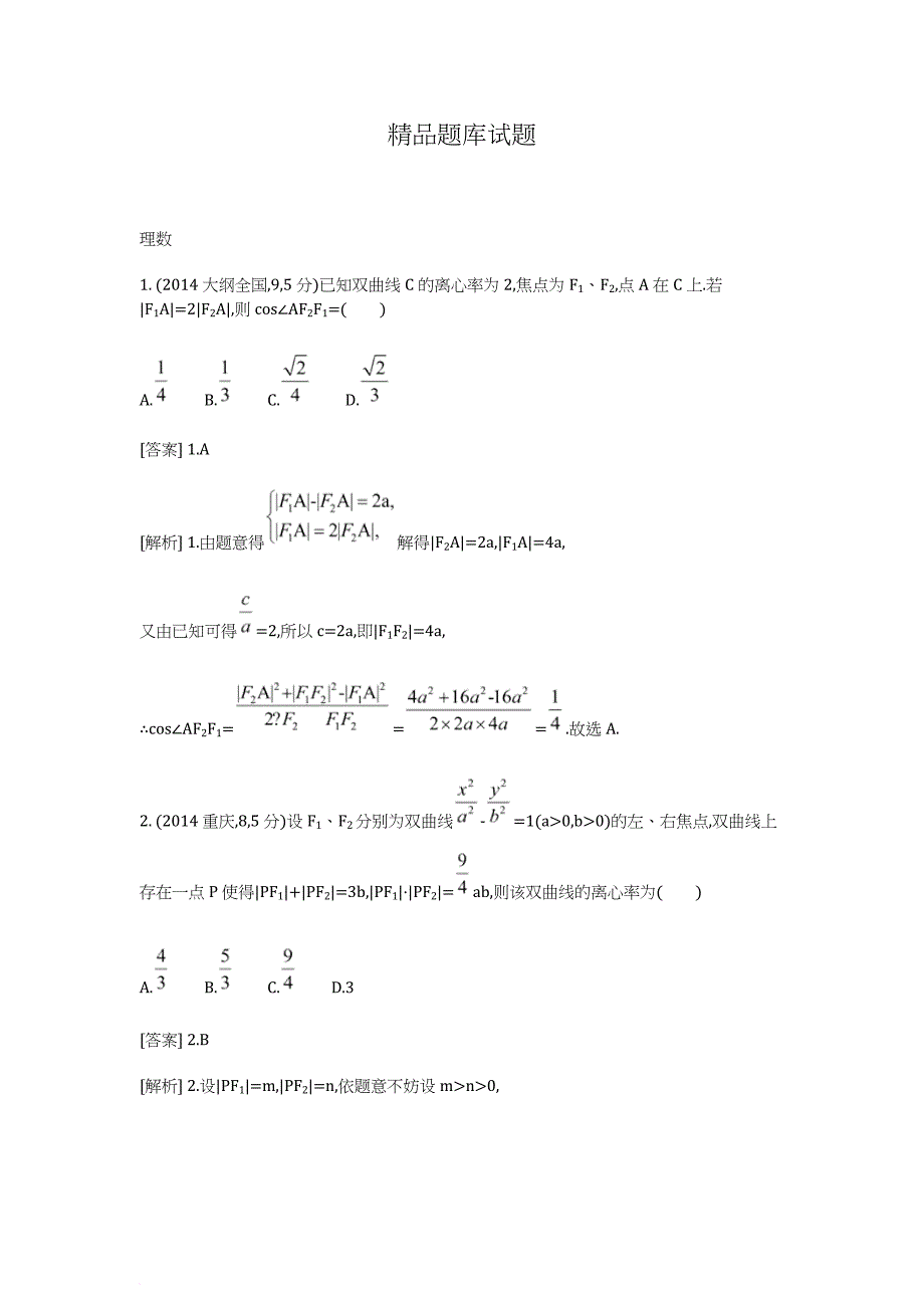 双曲线及其性质.doc_第1页