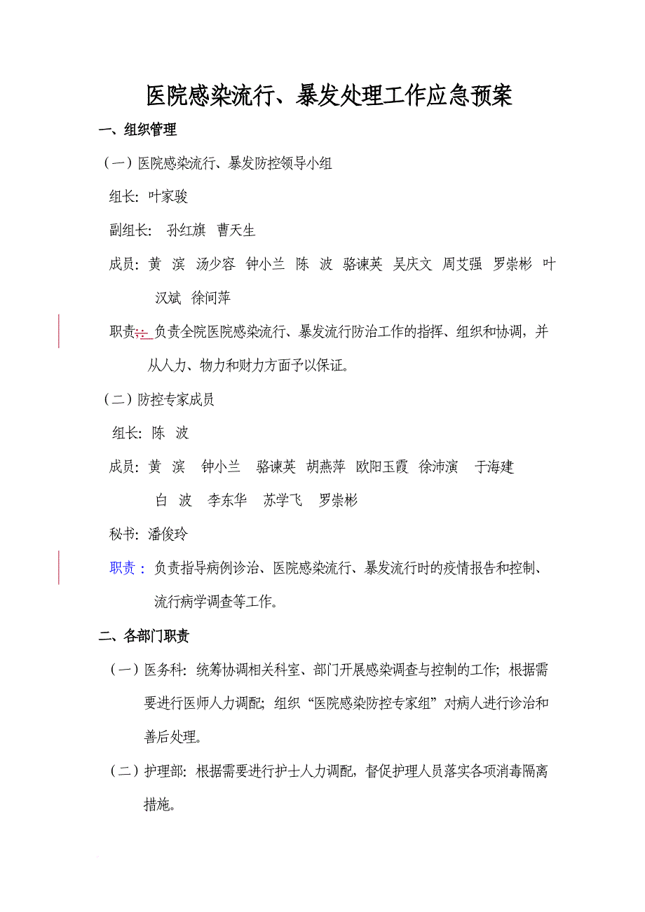 医院感染流行、暴发处理工作应急预案2016版.doc_第1页