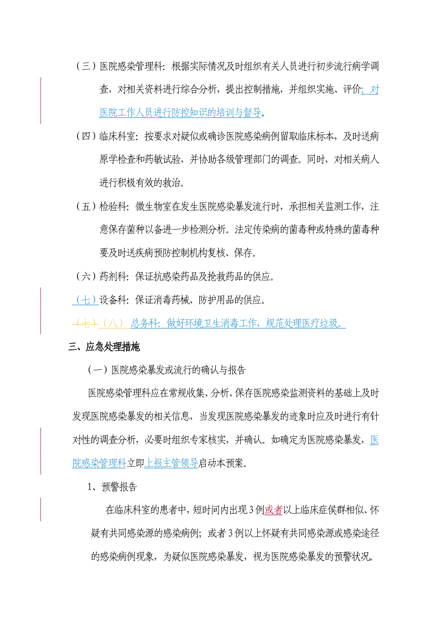 医院感染流行、暴发处理工作应急预案2016版.doc_第2页