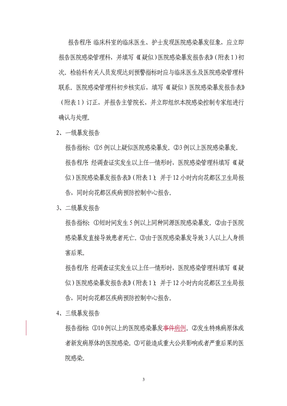 医院感染流行、暴发处理工作应急预案2016版.doc_第3页