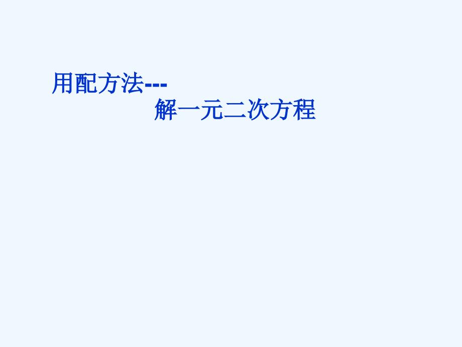 人教版数学九年级上册配方法解一元二次方程.2.1用配方法-解一元二次方程_第1页