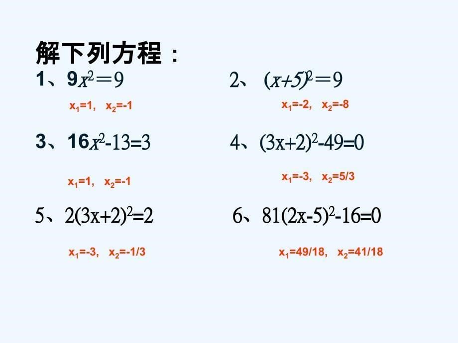 人教版数学九年级上册配方法解一元二次方程.2.1用配方法-解一元二次方程_第5页