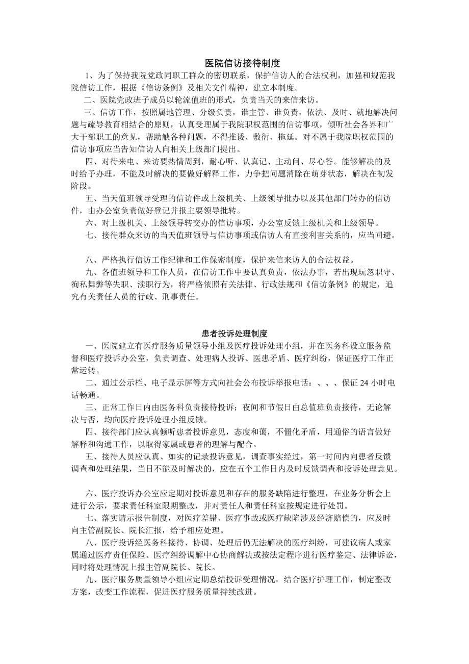 医院信访接待制度.doc_第1页