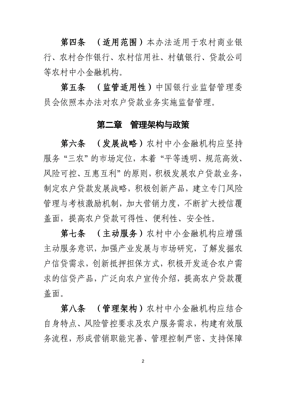 农村中小金融机构中国银行业监督管理委员会_第2页