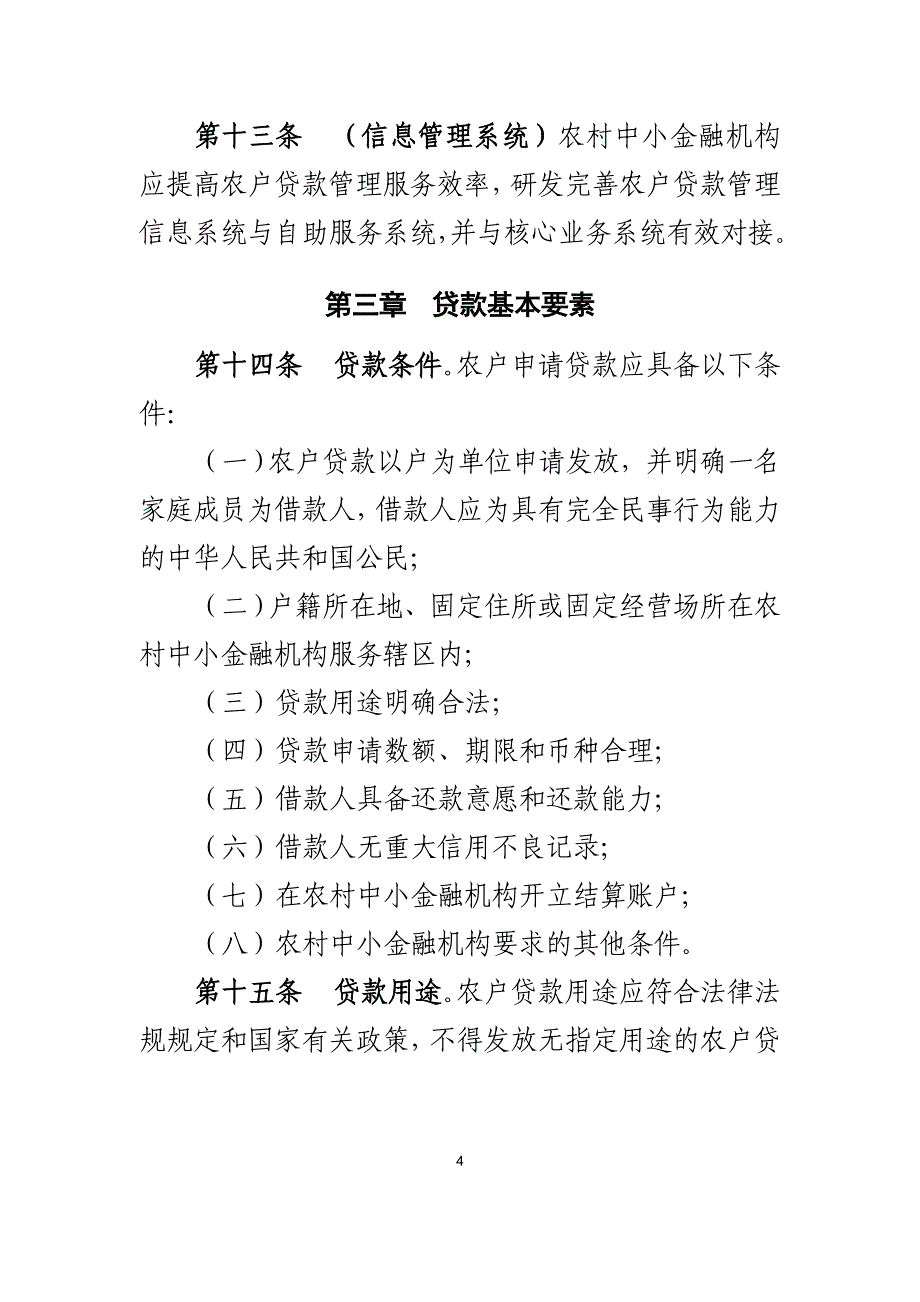 农村中小金融机构中国银行业监督管理委员会_第4页