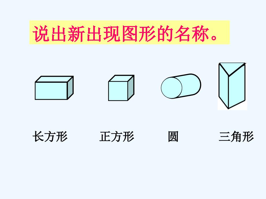 精品课件：《认识图形》课件1_第4页