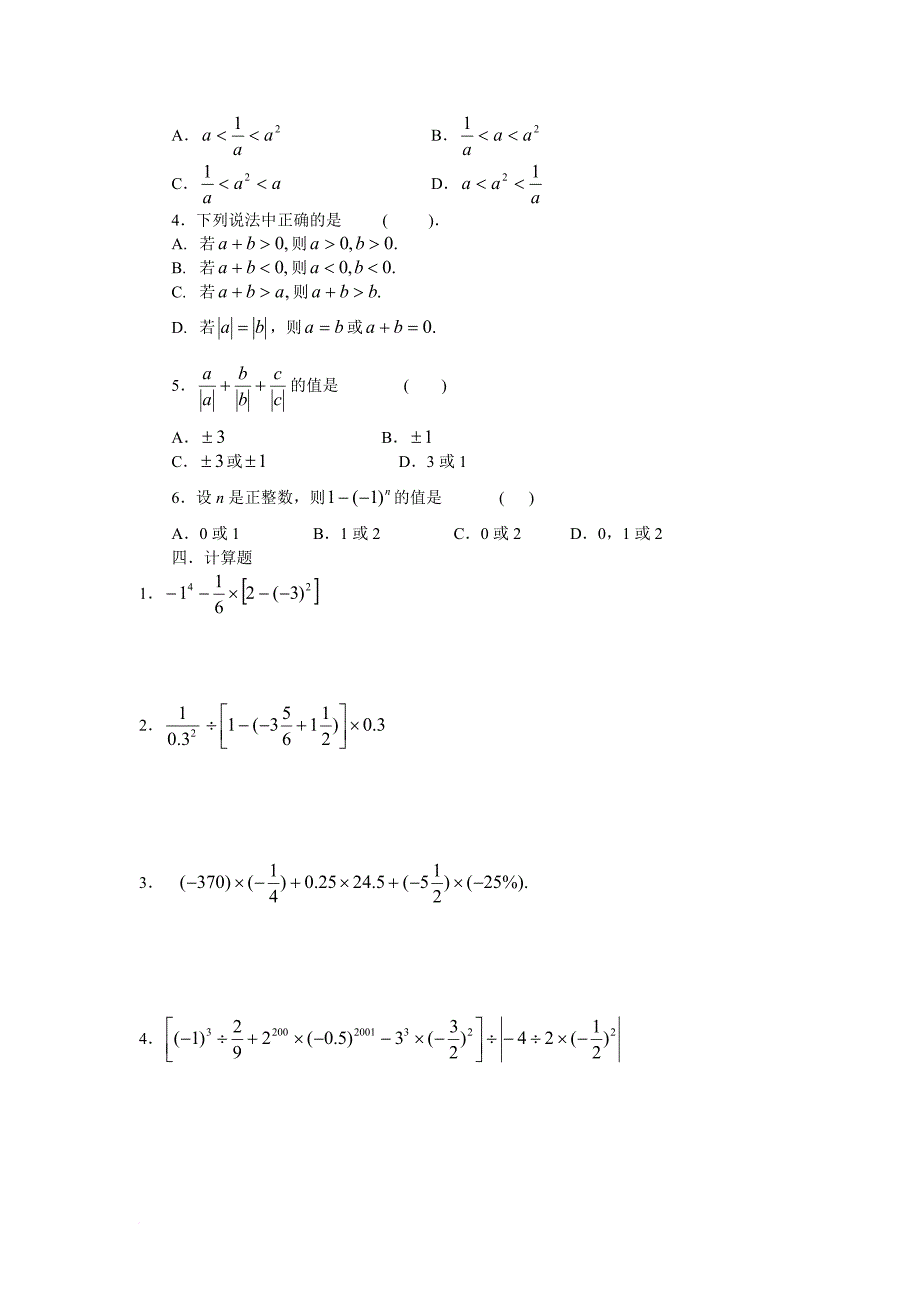 华师大七年级上数学各单元试卷及答案.doc_第2页