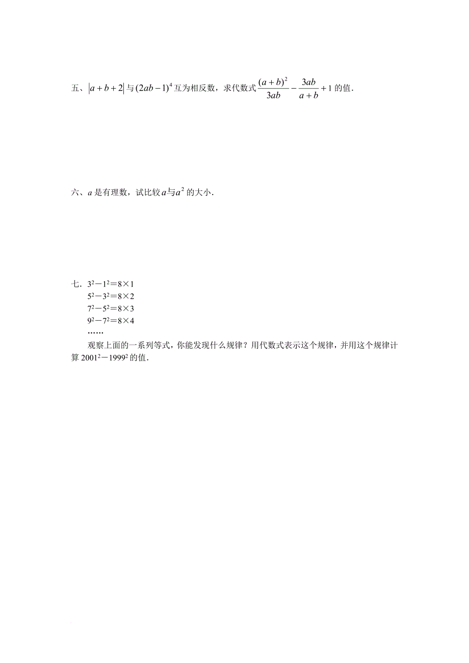 华师大七年级上数学各单元试卷及答案.doc_第3页