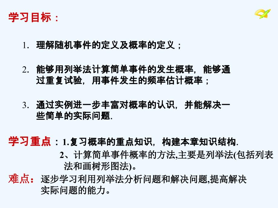 人教版数学九年级上册统计与概率小结二_第2页