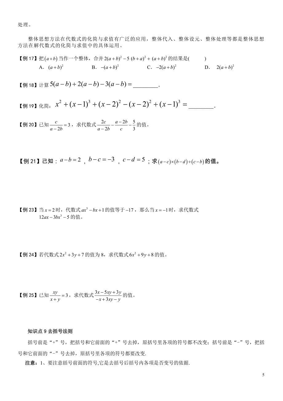 华师版七年级数学整式的加减知识点总结及题型汇总.doc_第5页