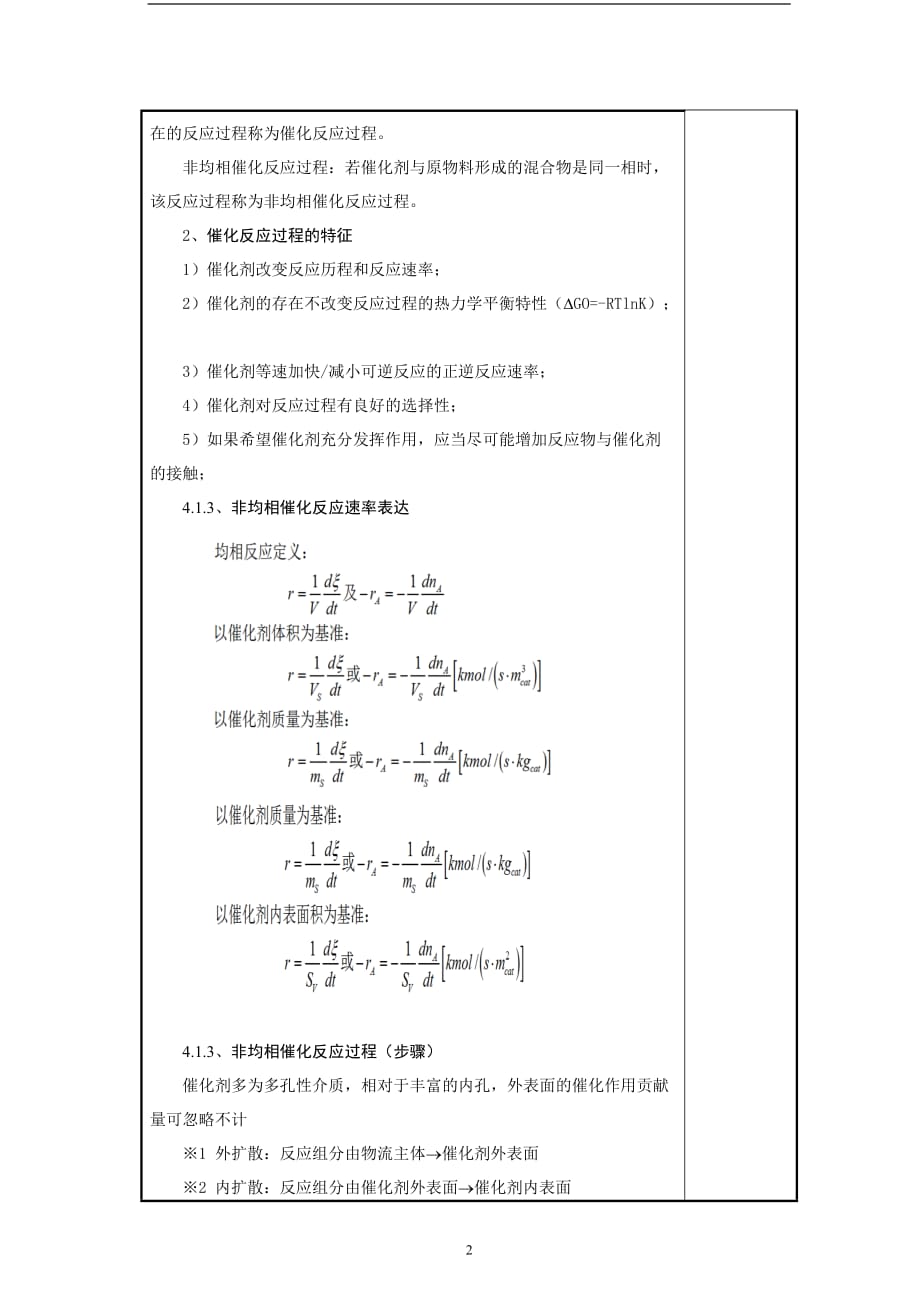 化学反应工程教案10(化工13)-胡江良.doc_第2页