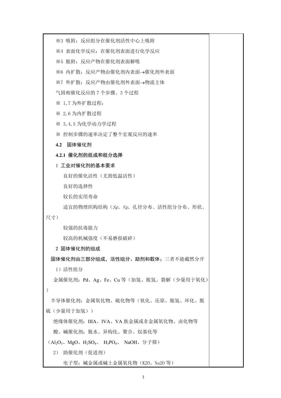 化学反应工程教案10(化工13)-胡江良.doc_第3页