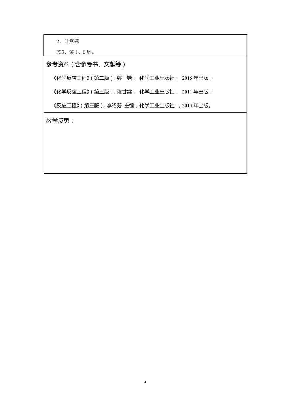 化学反应工程教案10(化工13)-胡江良.doc_第5页