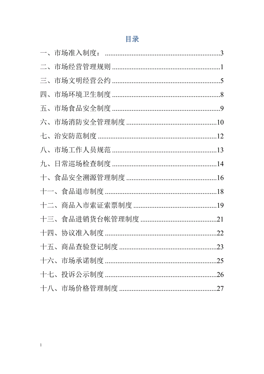 农批市场管理制度_第2页