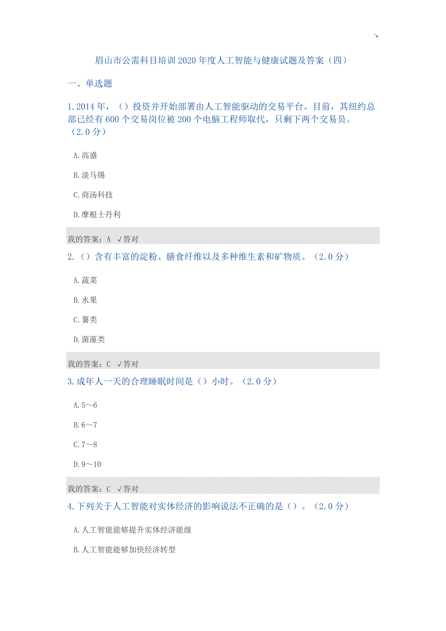 公需科目-2020年度人工智能与健康试题及其答案解析(最完整合集)_第1页