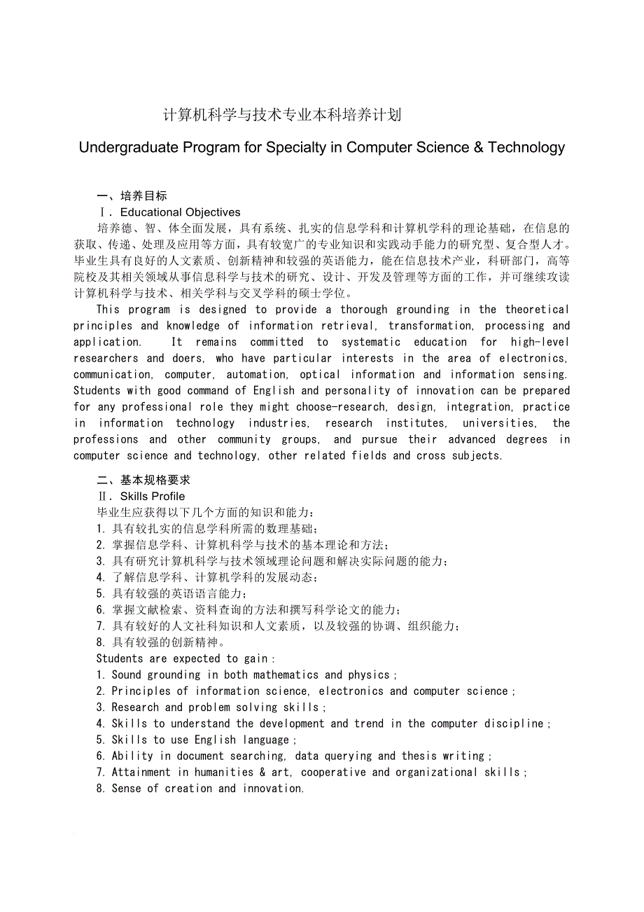 华中科技大学计算机科学与技术专业本科人才培养方案.doc_第1页