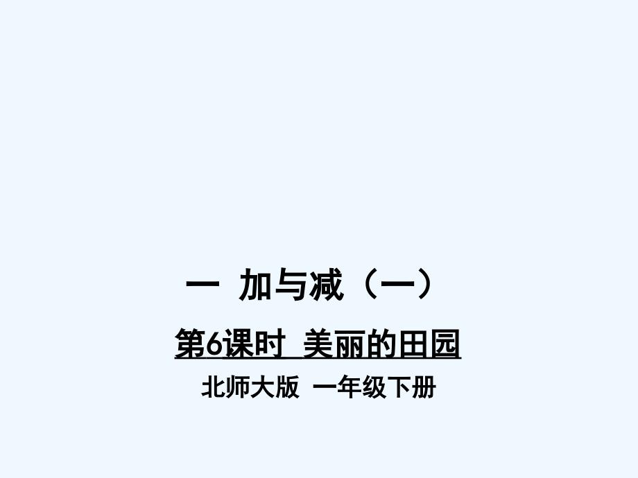 北师大版一年级数学下册《美丽的田园》ppt课件_第1页