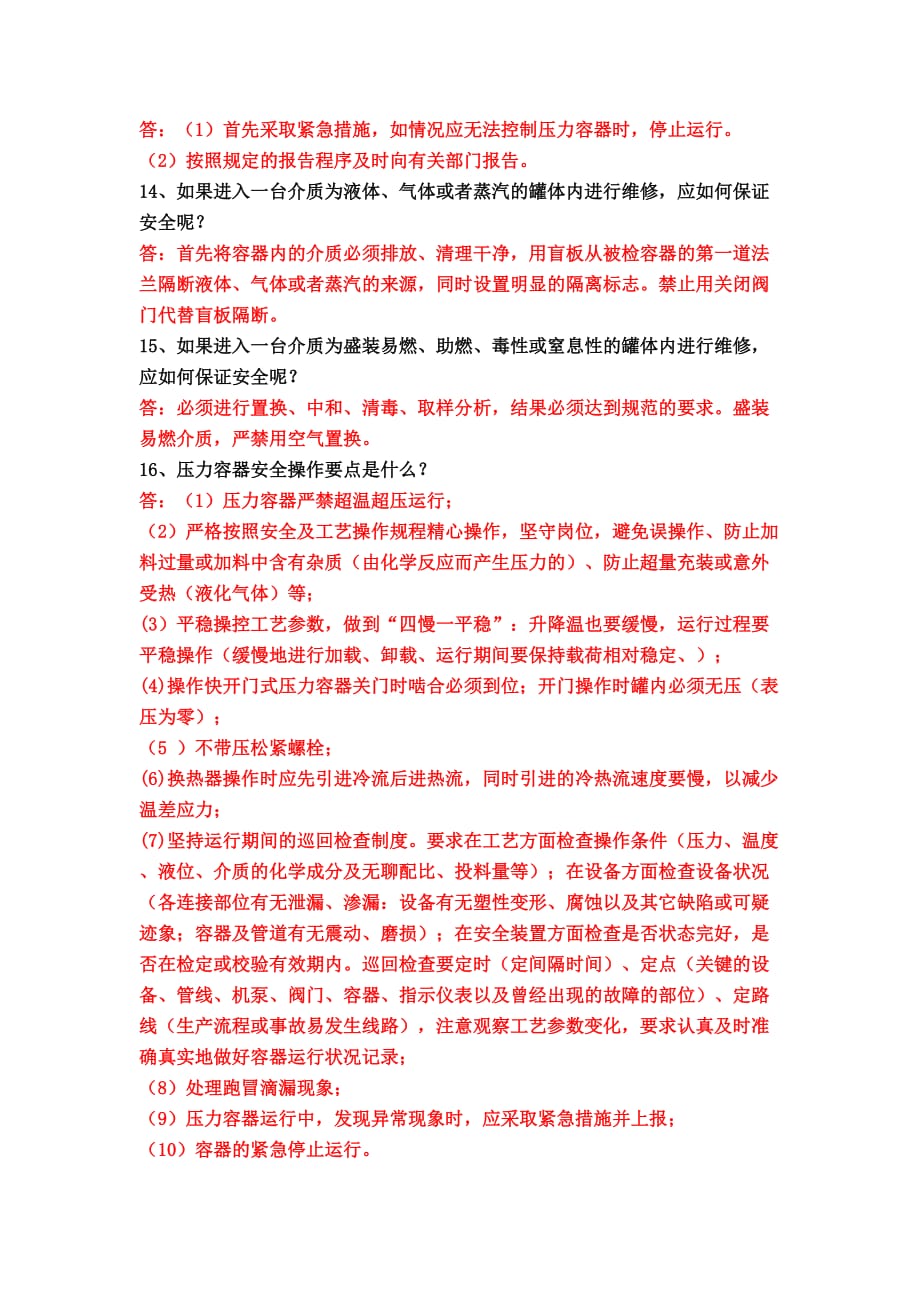 固定式压力容器实操试题.doc_第2页