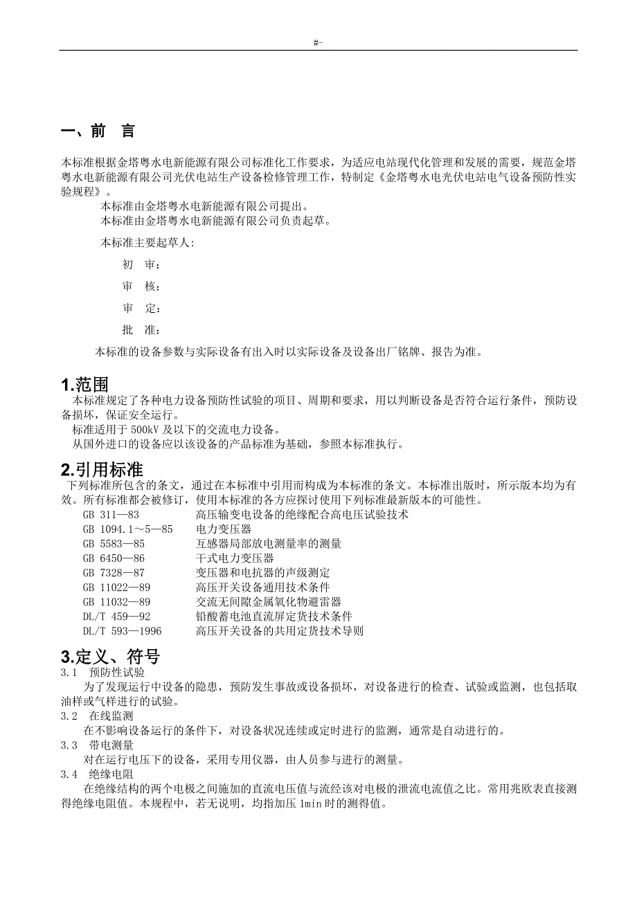 光伏电站预防性实验规章制度_第3页