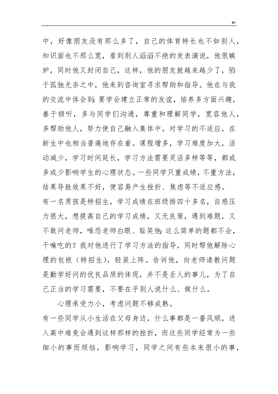 高一新生入学心理健康教育教学方针讲座_第4页