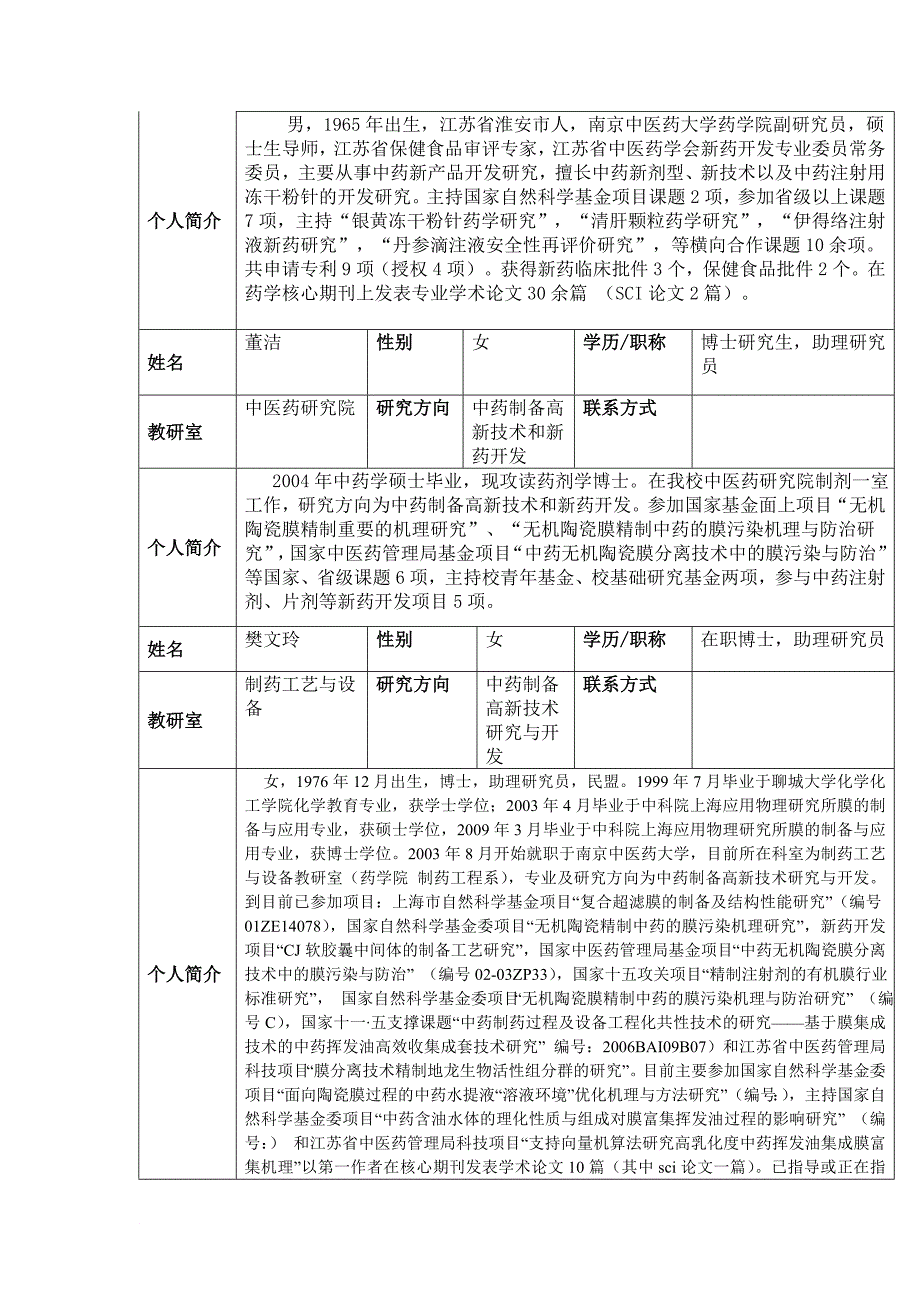 南京中医药大学药学院本导老师简介.doc_第4页