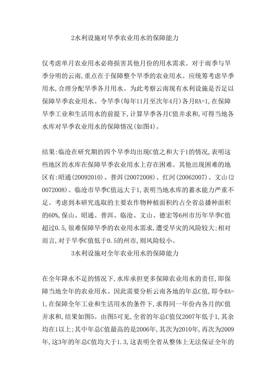 对供需比和蓄水系数的农业分析农科论文_第2页