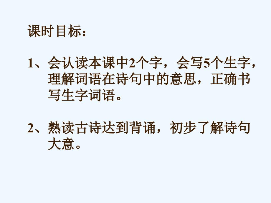 精品课件：《古诗词三首》课件2_第2页