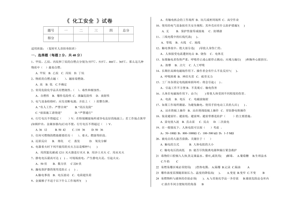 化工安全与环保试题.doc_第1页