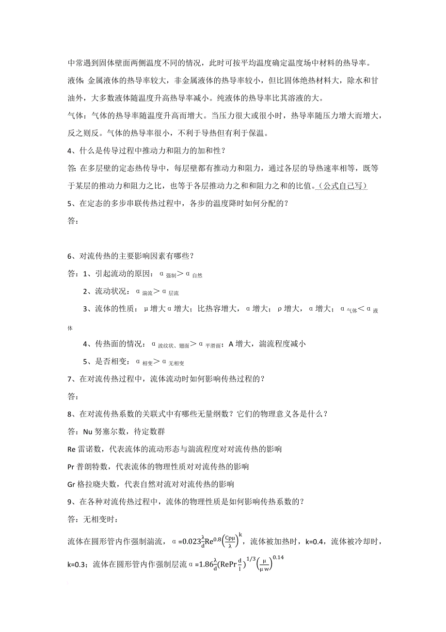 化工原理思考题答案.doc_第4页